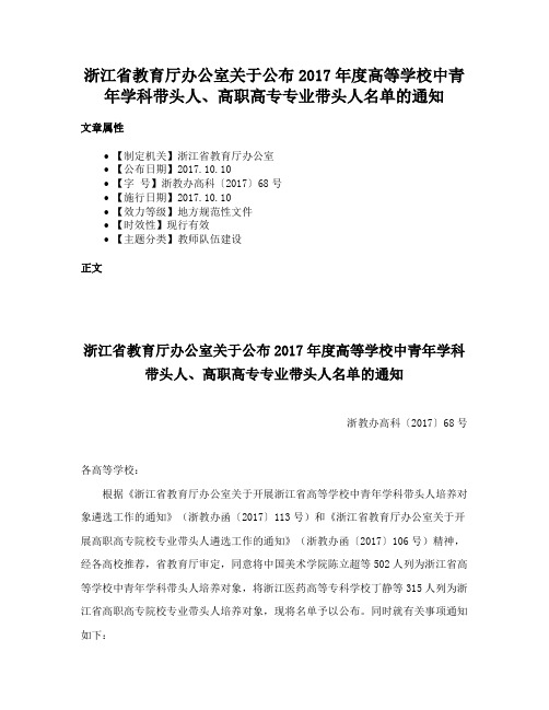 浙江省教育厅办公室关于公布2017年度高等学校中青年学科带头人、高职高专专业带头人名单的通知