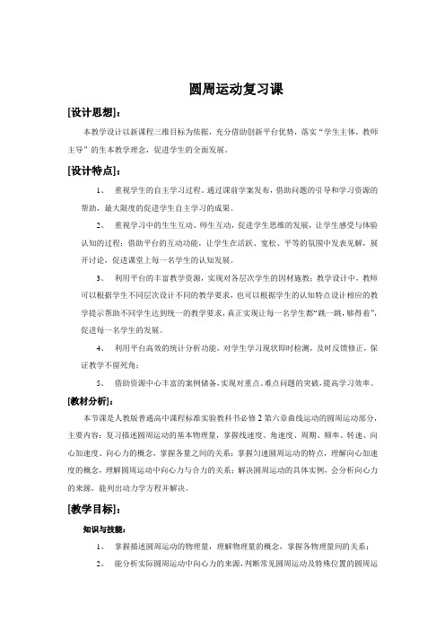 高中物理_圆周运动复习教学设计学情分析教材分析课后反思