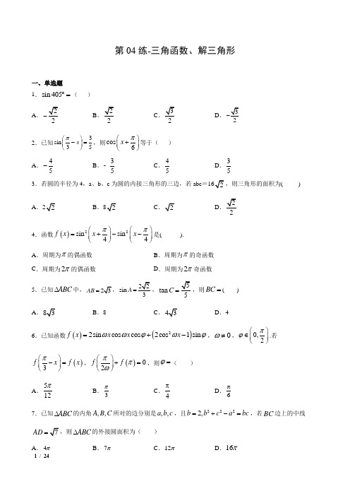 【精品高考数学】2020年高三数学(山东专用)-第04练-三角函数、解三角形+答案