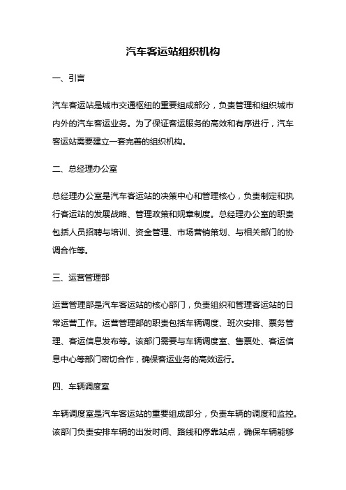 汽车客运站组织机构