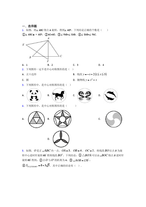 人教版初中九年级数学上册第二十三章《旋转》经典测试卷(含答案解析)(2)