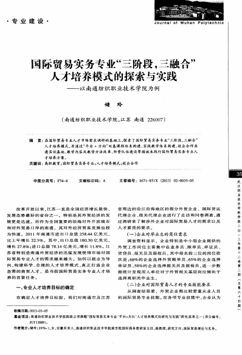 国际贸易实务专业＂三阶段,三融合＂人才培养模式的探索与实践——以南通纺织职业技术学院为例