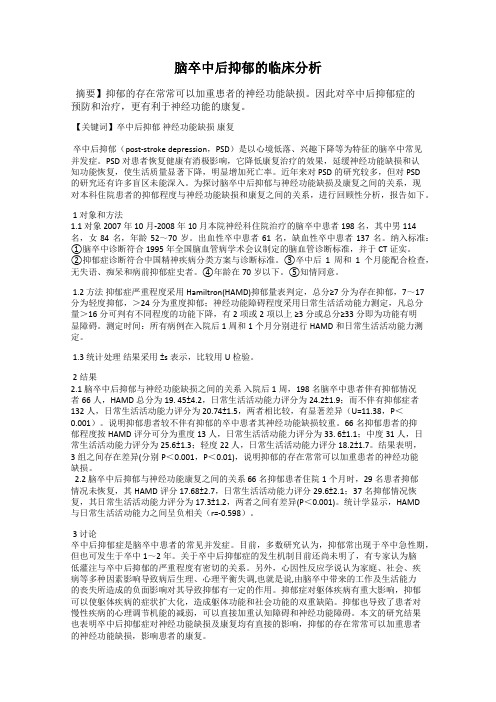 脑卒中后抑郁的临床分析