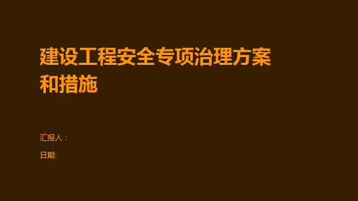 建设工程安全专项治理方案和措施