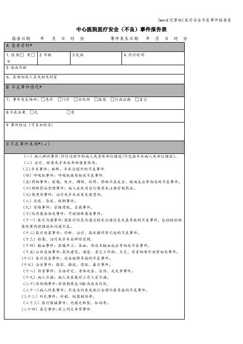 (word完整版)医疗安全不良事件报告表