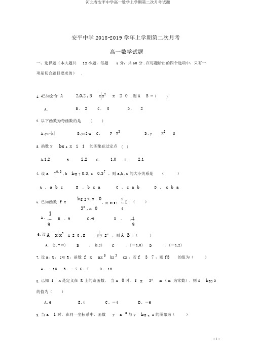 河北省安平中学高一数学上学期第二次月考试题