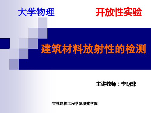 建筑材料放射性的检测