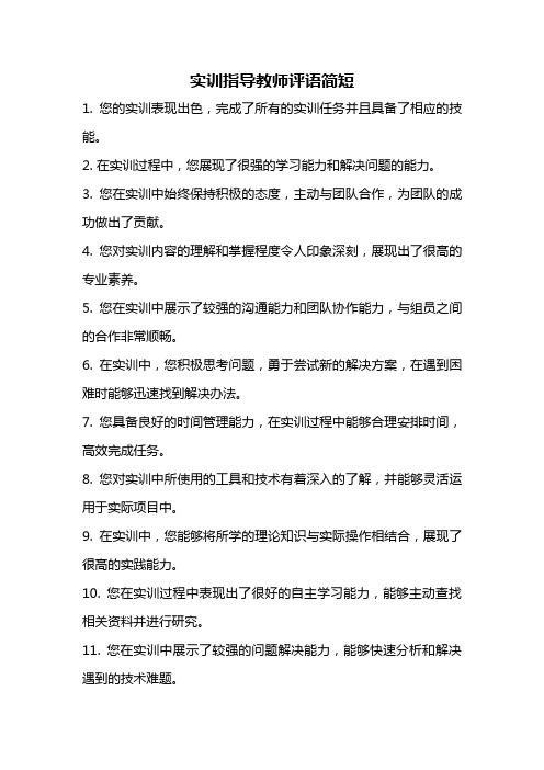 实训指导教师评语简短