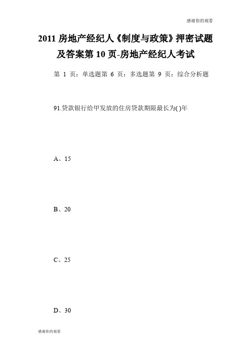 房地产经纪人《制度与政策》押密试题及答案第1页房地产经纪人考试.doc