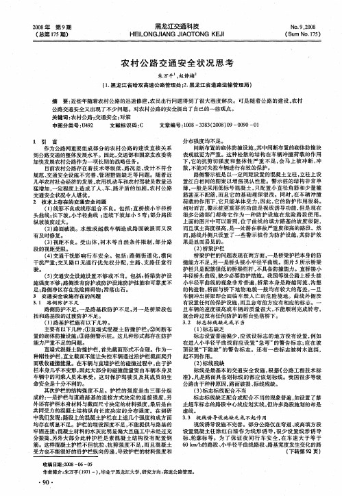 农村公路交通安全状况思考