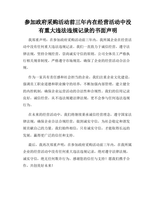 参加政府采购活动前三年内在经营活动中没有重大违法违规记录的书面声明