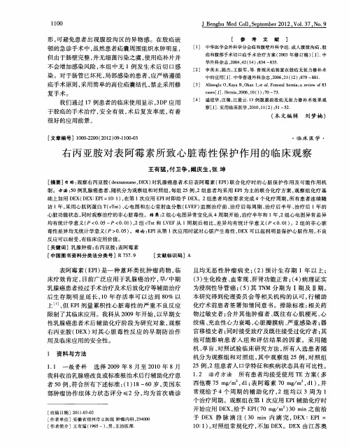 右丙亚胺对表阿霉素所致心脏毒性保护作用的临床观察