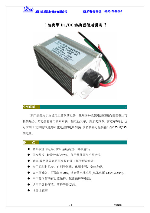 厦门迪思控制设备有限公司 非隔离型 DC DC 转换器使用说明书