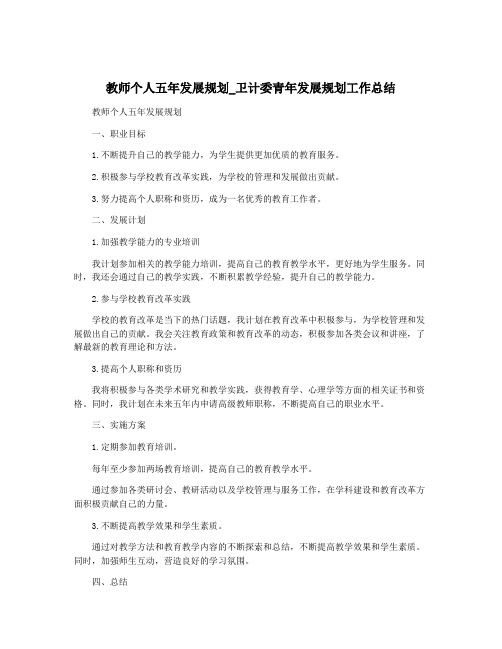 教师个人五年发展规划_卫计委青年发展规划工作总结