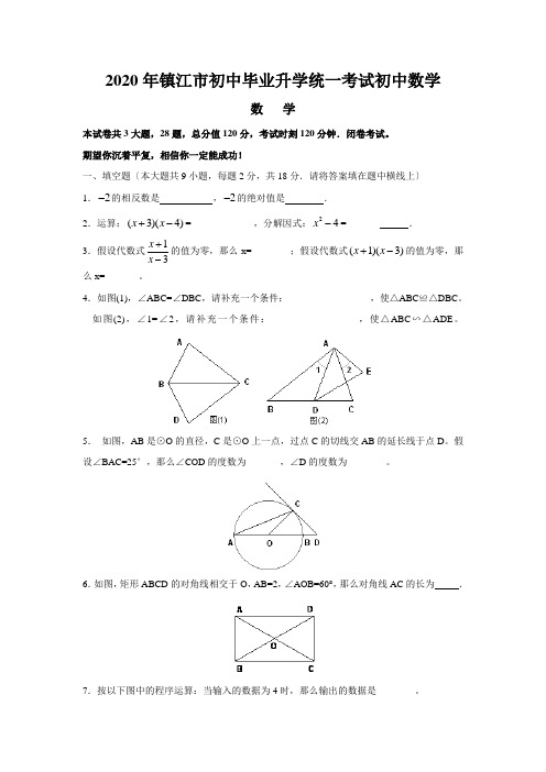 2020年镇江市初中毕业升学统一考试初中数学