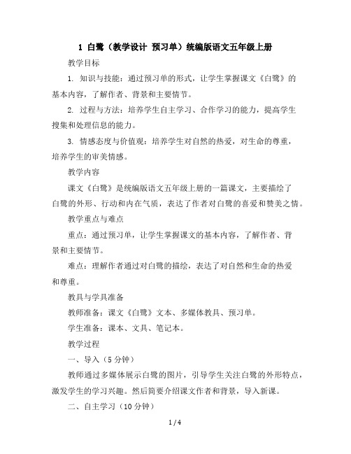 1白鹭(教学设计预习单)统编版语文五年级上册