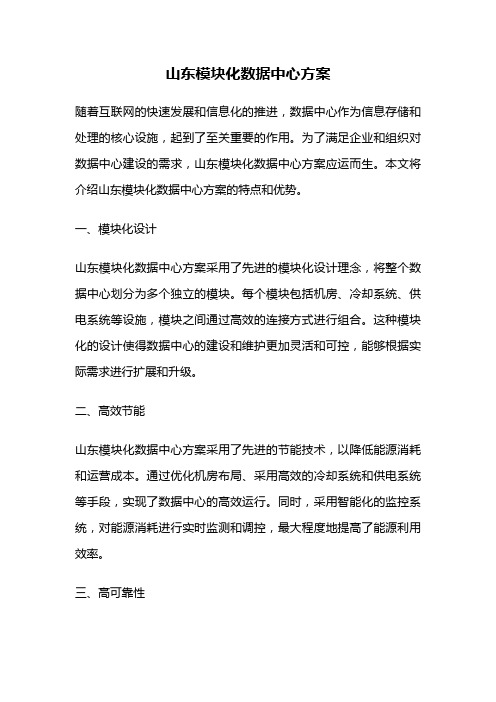 山东模块化数据中心方案