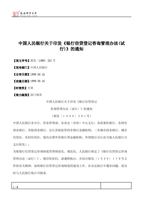 中国人民银行关于印发《银行信贷登记咨询管理办法(试行)》的通知