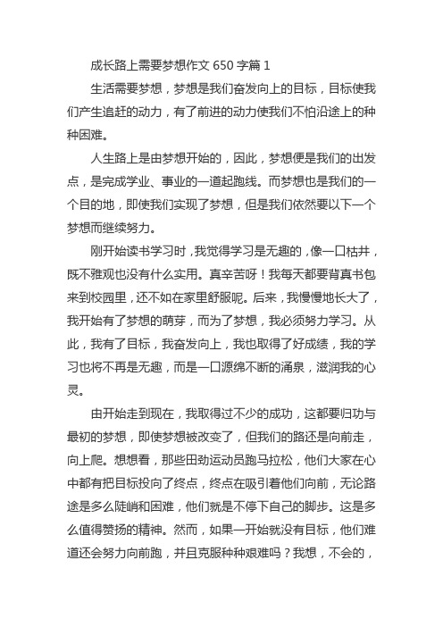 成长路上需要梦想作文650字