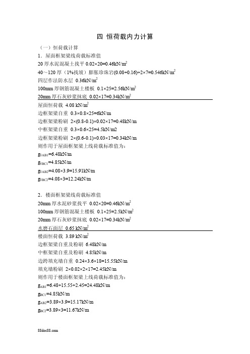 4多层钢筋混凝土框架恒荷载内力计算