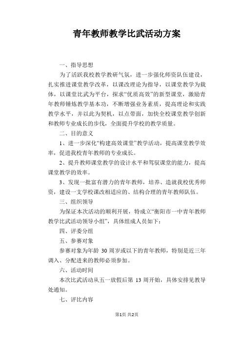 青年教师教学比武活动方案