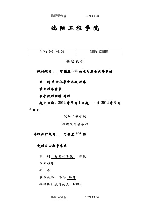 可预置30S的定时显示报警系统课设之欧阳道创编