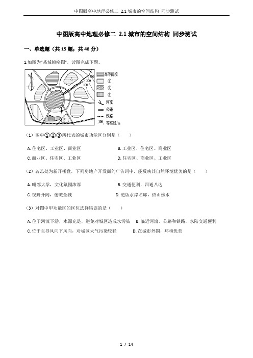 中图版高中地理必修二 2.1城市的空间结构 同步测试