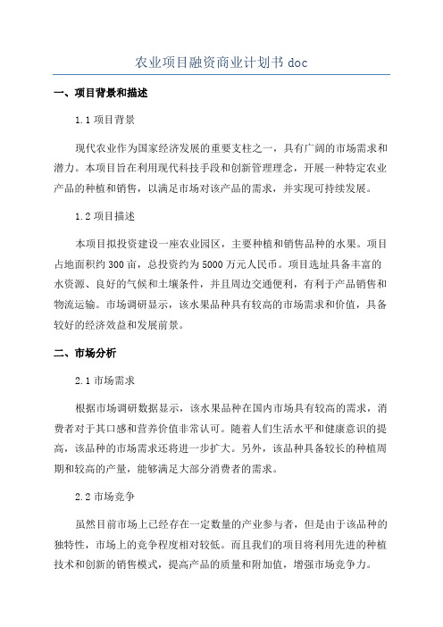 农业项目融资商业计划书doc