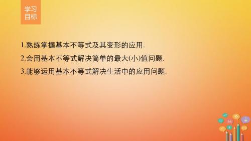 2018版高中数学第三章不等式3.4基本不等式：√ab≤a+b2二课件新人教版