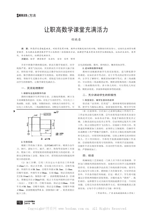 让职高数学课堂充满活力