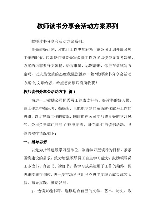 教师读书分享会活动方案系列