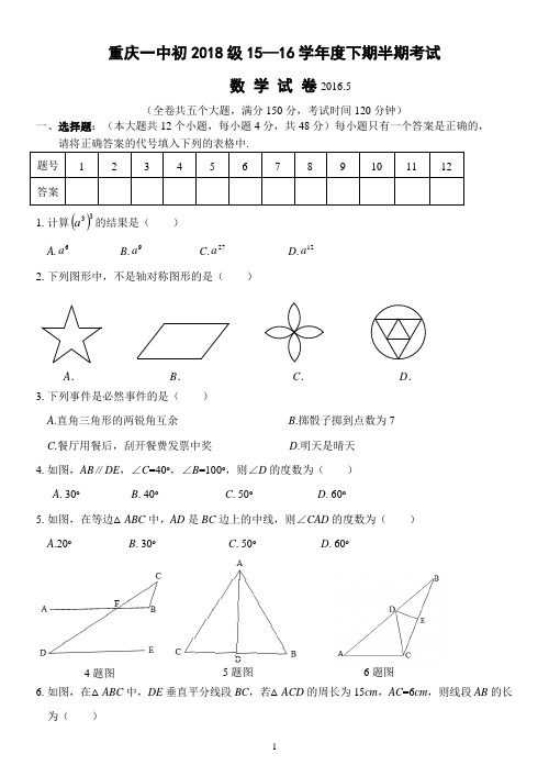 重庆一中初2018届15-16学年(下)半期试题——数学