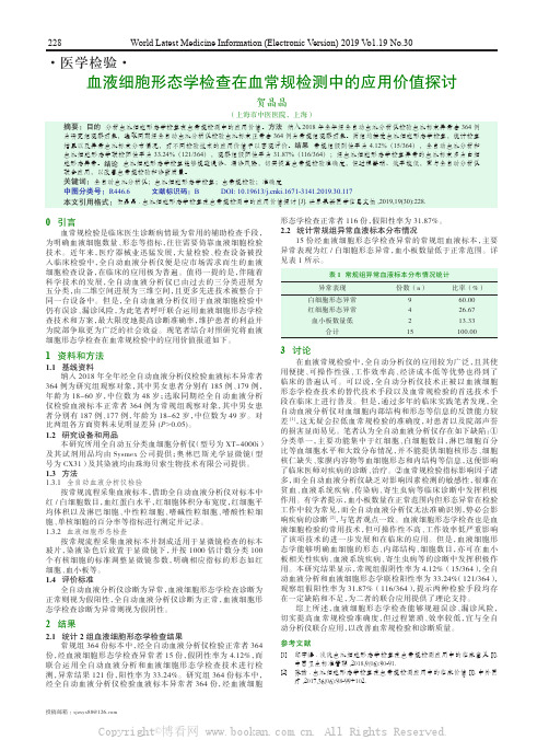 血液细胞形态学检查在血常规检测中的应用价值探讨