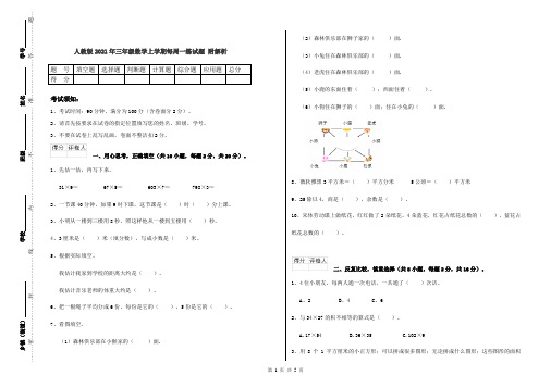 人教版2021年三年级数学上学期每周一练试题 附解析