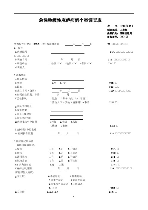 急性弛缓性麻痹病例个案调查表