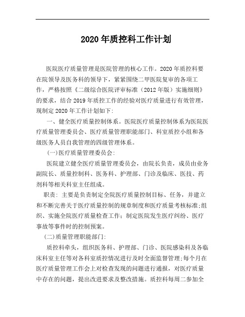 2020年质控科工作计划