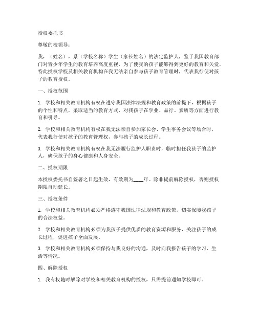 关于教育授权委托书