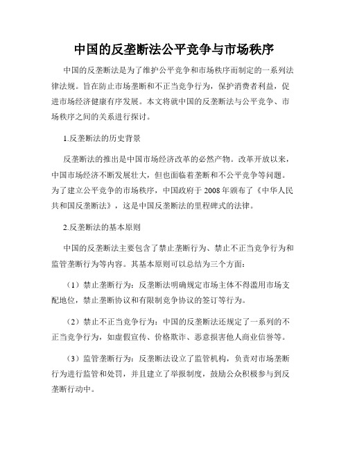 中国的反垄断法公平竞争与市场秩序