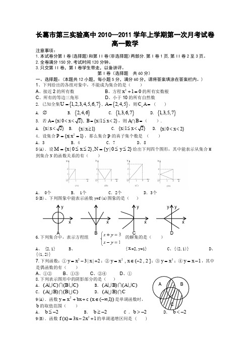 河南省长葛市第三实验高中10-11学年高一第一次月考(数学)缺答案
