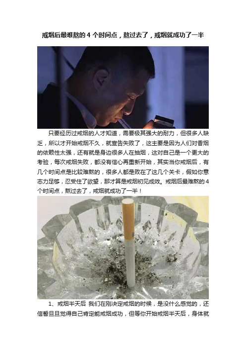 戒烟后最难熬的4个时间点，熬过去了，戒烟就成功了一半