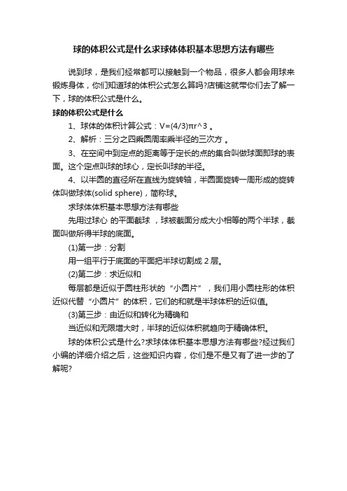 球的体积公式是什么求球体体积基本思想方法有哪些