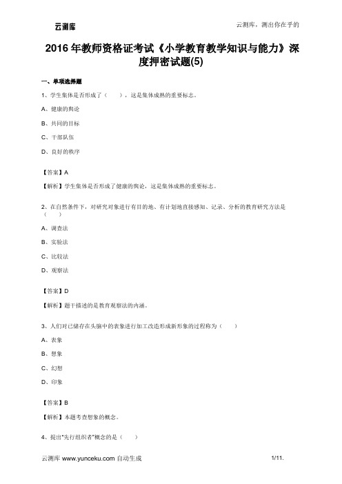 2016年教师资格证考试《小学教育教学知识与能力》深度押密试题(5)(教师版)