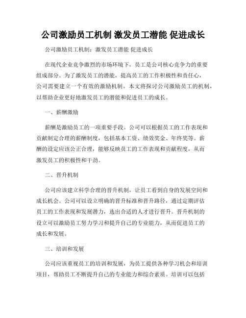 公司激励员工机制 激发员工潜能 促进成长