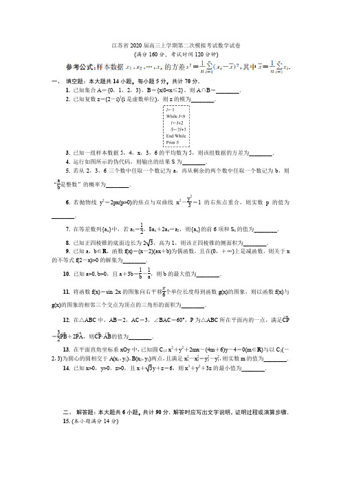 江苏省南京2020届高三上学期第二次模拟考试数学试卷