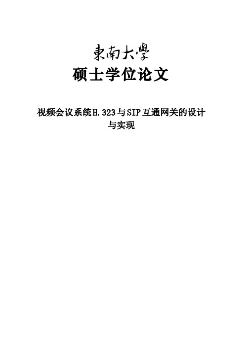 视频会议系统H.323与SIP互通网关的设计与实现硕士学位论文