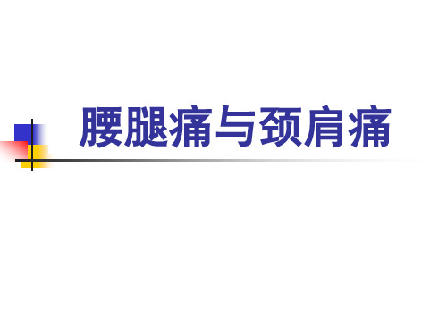 腰腿痛与颈肩痛的诊断、鉴别诊断与治疗