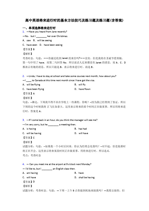 高中英语将来进行时的基本方法技巧及练习题及练习题(含答案)