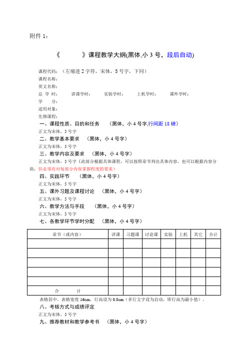 各类教学大纲模板