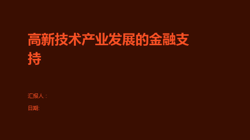 高新技术产业发展的金融支持