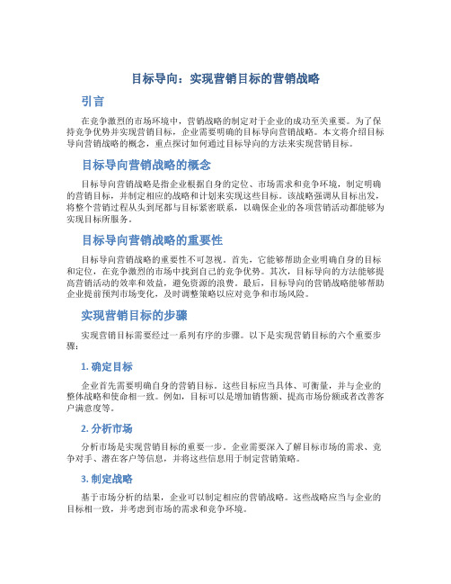 目标导向：实现营销目标的营销战略